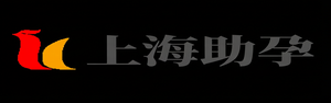 上海供卵代生,上海代怀机构,上海代怀生子机构,上海代生供卵公司_上海助孕事务所